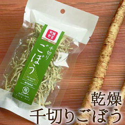 薩摩の恵 乾燥野菜 千切りごぼう 15g 九州産 ごぼう 非常食 保存食 防災食 長期保存 干し野菜 乾物 カット野菜 スープ みそ汁 味噌汁 仕送り カップ麺 インスタント 焼きそば 非常用 防災 備蓄 ポイント消化 グルメ 食品 お取り寄せ 在庫処分