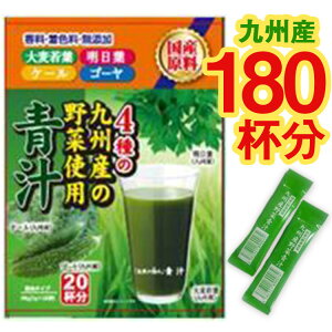 九州産野菜使用 自然の極み 青汁 20包×9箱