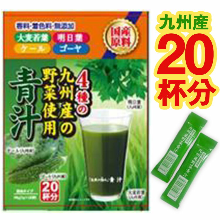 九州産野菜使用 自然の極み 青汁 20包
