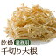 千切り大根(切り干し大根) 500g 乾燥野菜(干し野菜)国産 鹿児島県産大根使用 業務用お得パック 乾燥大根 オキス