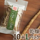 1個分お得セット（10+1パック）ささがきごぼう　乾燥野菜（干し野菜）国産　鹿児島県産ごぼう使用　干し野菜　薩摩の恵　オキス