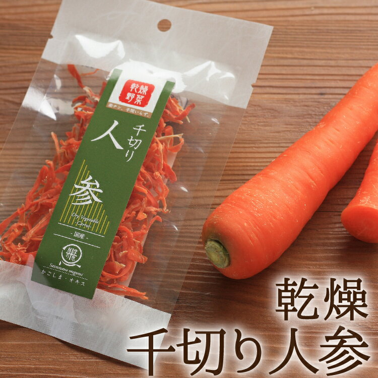 薩摩の恵 乾燥野菜 千切りにんじん 15g 九州産 人参 非常食 保存食 防災食 長期保存 干し野菜 乾物 カット野菜 スープ みそ汁 味噌汁 仕送り カップ麺 インスタント 焼きそば 非常用 防災 備蓄 ポイント消化 グルメ 食品 お取り寄せ フード おすすめ