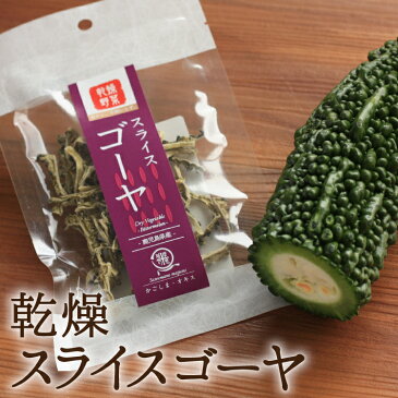 ゴーヤスライス 10g 九州産 乾燥野菜 ゴーヤ フリーズドライ 非常食 保存食 防災食 長期保存 干し野菜 乾物 カット野菜 スープ みそ汁 味噌汁 仕送り カップ麺 インスタント 焼きそば 非常用 防災 備蓄 ポイント消化 グルメ 食品 お取り寄せ 在庫処分 フード おすすめ お試し