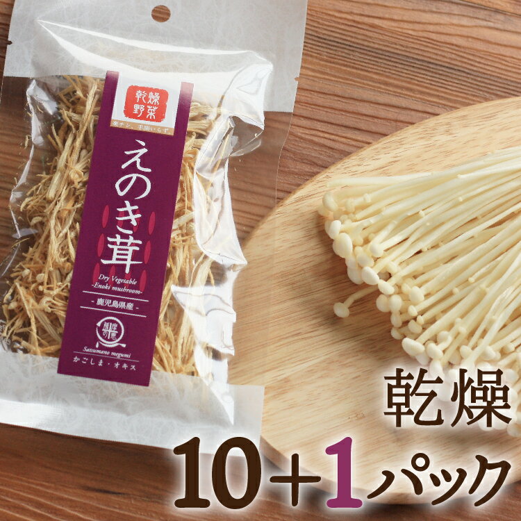 ＼まとめ買いがお得／ 薩摩の恵 乾燥野菜 えのき茸 11pc 九州産 非常食 保存食 防災食 長期保存 干し野菜 乾物 カット野菜 スープ みそ汁 味噌汁 仕送り カップ麺 インスタント 焼きそば 非常用 防災 備蓄 ポイント消化 グルメ 食品 お取り寄せ