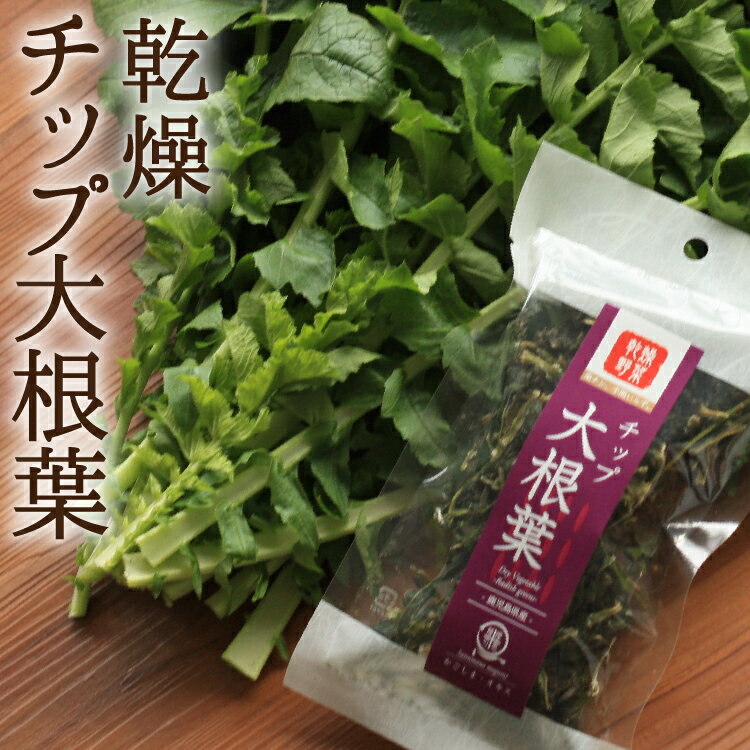 薩摩の恵 乾燥野菜 大根葉チップ 15g