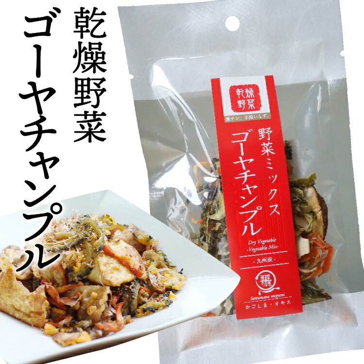 ゴーヤチャンプル 九州産 乾燥野菜 ゴーヤ フリーズドライ 非常食 保存食 防災食 長期保存 干し野菜 乾物 カット野菜 スープ みそ汁 味噌汁 仕送り カップ麺 インスタント 焼きそば 非常用 防災 備蓄 ポイント消化 グルメ 食品 お取り寄せ 在庫処分 フード おすすめ お試し