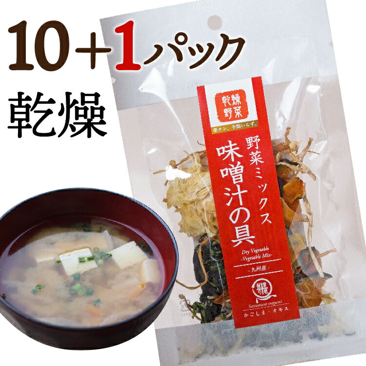 ＼まとめ買いがお得／ 薩摩の恵 乾燥野菜 味噌汁の具 11pc 九州産 非常食 保存食 防災食 長期保存 干し野菜 乾物 カット野菜 スープ みそ汁 味噌汁 仕送り カップ麺 インスタント 焼きそば 非常用 防災 備蓄 グルメ 食品 お取り寄せ フード