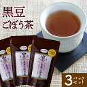 黒豆ごぼう茶 薩摩の恵　送料無料 国産原料 黒豆ゴボウ茶ティーパック2g×20袋×3セット 水溶性食物繊維　02P26Mar16