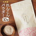 花粉 免疫 れんこんパウダー 100g×10パック メール便送料無料 九州産 蓮根　国産野菜パウダー　皮ごとパウダー オキス　甘酒 レンコンポタージュ レンコンスープ タンニン 蓮根粉 ムチン インフルエンザ 風邪 ポイント消化 グルメ食品 おすすめ お試し