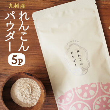 花粉 マスク 免疫 れんこんパウダー 100g×5パック メール便送料無料！九州産 蓮根使用　国産野菜パウダー　皮ごとパウダー オキス　甘酒に入れて飲むのがオススメ！レンコンポタージュやレンコンスープにも タンニン　蓮根粉　ムチン インフルエンザ 風邪