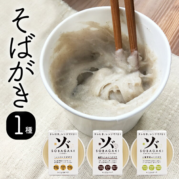 そばがき たれ付きレンジで2分 国産 九州産 鹿児島県産 そば 雑誌にも取り上げられた野菜パウダー入の新感覚そばがき コスパ タイパ 自然 懐かしい 薩摩の恵のサムネイル