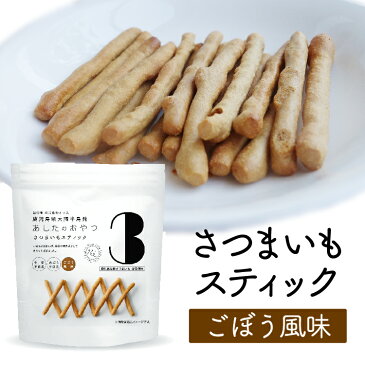 あしたのおやつ3 さつまいもスティック ごぼう風味 ノンフライ＆グルテンブリー ヘルシースナッキングにも あぶら不使用 さつまいも 食物繊維 おつまみ ポイント消化 グルメ食品 お取り寄せ 在庫処分 フード おすすめ お試し セット