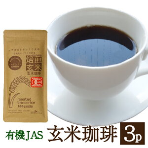 コーヒー 有機 玄米珈琲 100g×3パック ノンカフェイン 送料無料 妊婦さんもOK　西尾製茶 無添加 国産 JAS有機認証農家の鹿児島産 有機玄米使用 玄米コーヒー オーガニック