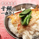 【送料無料】鹿児島県産 無添加・熟成乾燥 甘鯛の一夜干し 200g