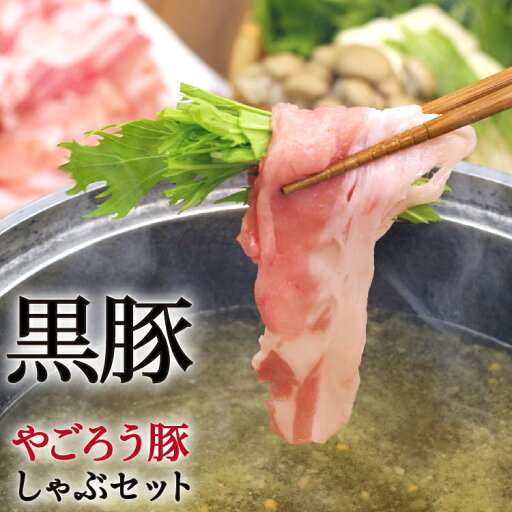 【かごしま黒豚】やごろう豚しゃぶセット詰合せ 500g 送料無料 鹿児島県産 黒豚 ふるさと納税 敬老の日 母の日 父の日 2025 父の日向き 【かごしま黒豚】やごろう豚しゃぶセット詰合せ 500g 送料無料 鹿児島県産 黒豚 ふるさと納税 敬老の日 母の日 父の日 2025 父の日向き