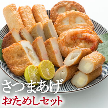 【農林水産大臣賞受賞】【送料無料 ギフト】 さつま揚げセット 鹿児島で創業95年の岡留蒲鉾本舗 【おためしセット】 10種12個入り お取り寄せ 志布志 薩摩揚げ ギフト のし対応可 にどうぞ さつま揚げギフト さつまあげ