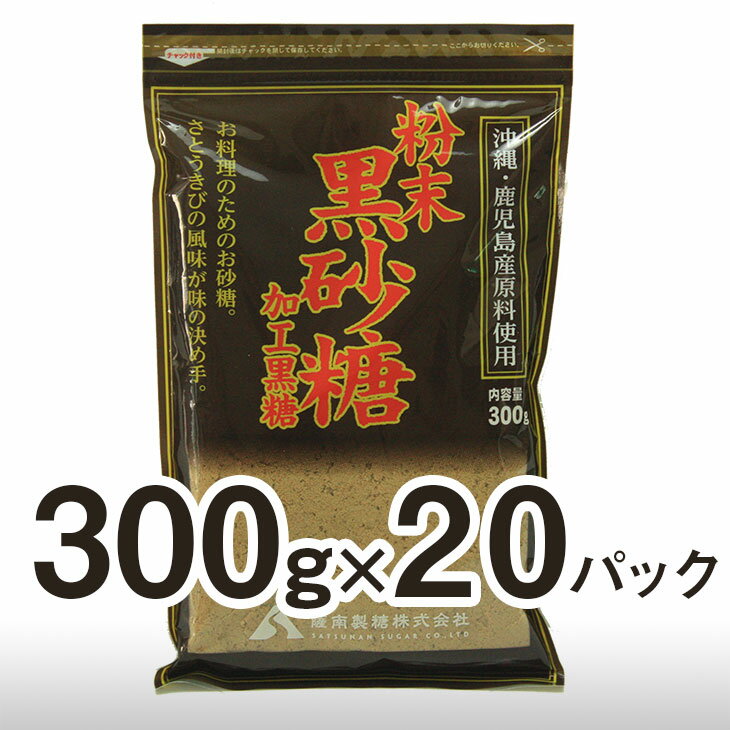 粉末黒砂糖 300g×20パック 　国産！沖縄・鹿児島産原料100％使用　ブラウンシュガー