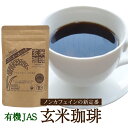 コーヒー 有機 玄米珈琲 100g ノンカフェイン 妊婦さんもOK