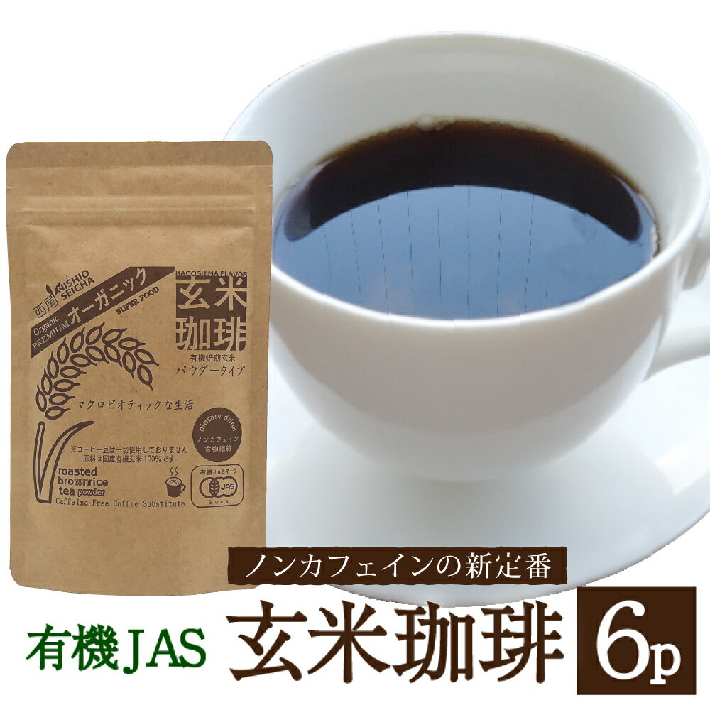 【送料無料】有機玄米珈琲 100gx6パック ノンカフェイン 西尾製茶 無添加 国産 JAS有機認証農家の鹿児島大隅産有機玄米使用 玄米コーヒー オーガニック