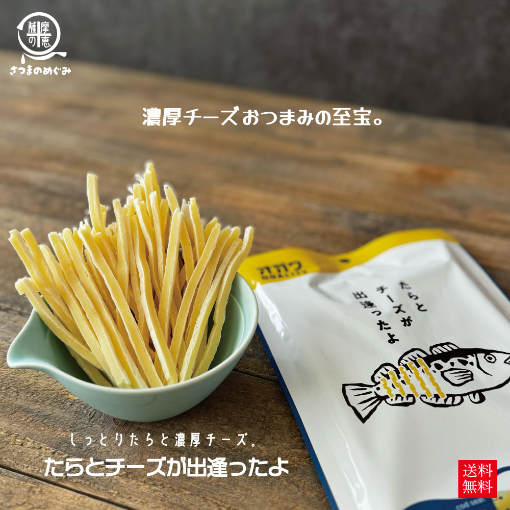 たらとチーズが出逢ったよ 2袋〜 ビール お酒 たら タラ 健康 枕崎 国産 おやつ 九州産 お取り寄せ 酒のつまみ 訳あり 晩酌 珍味 チーズ おつまみ 送料...