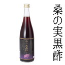 桑の実黒酢 720ml 黒酢ドリンク ポリフェノール豊富な“桑の実果汁”を配合　飲むサプリ マルベリー 甕壷造り 黒酢 坪水醸造