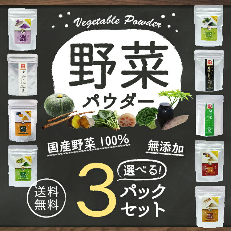 野菜パウダー 離乳食 ほうれん草　訳あり 在庫処分 食品 野菜嫌い レシピ 国産 送料無料 選べる 3パックセット スルフォラファン パン ケーキ 野菜摂取 無添加　国産野菜使用（かぼちゃ・ブロッコリー・紫芋・安納芋・明日葉・ごぼう・黒酢もろみ・れんこん） 介護食