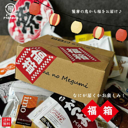 \届いた時のお楽しみ/ 福箱 (5000円相当)送料無料 縁起 運試し 限定 幸運 おつまみ おやつ 食品 一年中 正月 福袋 新年 しあわせ ダイエット 箱買い オトク まとめ買い 国産 薩摩の恵 \届いた時のお楽しみ/ 福箱 (5000円相当)送料無料 縁起 運試し 限定 幸運 おつまみ おやつ 食品 一年中 正月 福袋 新年 しあわせ ダイエット 箱買い オトク まとめ買い 国産 薩摩の恵