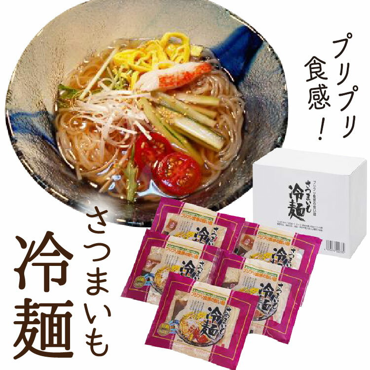 商品名 さつまいも冷麺（1食入り）×5袋 内容量 1食入り×5袋 原材料 さつまいも澱粉、小麦粉、卵白粉末、食塩、食用油脂、酒精 冷麺スープ：果糖ぶどう糖液糖、醸造酢、食塩、砂糖、しょうゆ、たん白加水分解物、酵母エキス、香辛料、昆布エキス、...