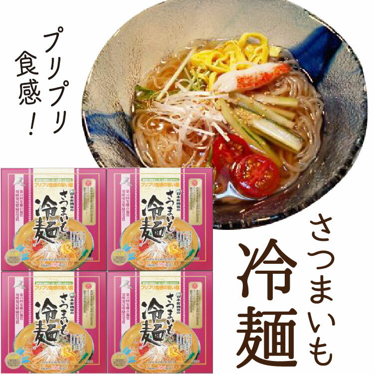 お中元 ギフト さつまいも冷麺セット（2食入り）×4箱