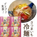 さつまいも冷麺(2食入り)×4箱 ギフト 贈り物 さつまいも 冷麺 冷やし中華 敬老の日 御歳暮 2025 父の日向き