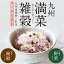 【送料無料】九州 満菜雑穀 250g 九州産 11種の雑穀と5種の野菜 国産 雑穀 野菜入り スーパーフード 野菜不足対策 お子さんの野菜嫌いに 食育 珍しい 野菜 ご飯だけで雑穀と野菜を同時に摂れる 雑穀ごはん 栄養満点 贈り物 ギフト 腸活 薩摩の恵 920円