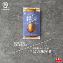 鮮魚屋の惣菜 さばの味噌煮 (3/5/10袋)100g 送料無料 さば 煮魚 煮付け 切身 タイパ 時短料理 お手軽 おかず ご飯のお供 お惣菜 湯煎 冷凍保管...