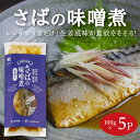 さばの味噌煮 100g×5パック さば 煮魚 煮付け 切身 タイパ 時短料理 お手軽 おかず ご飯のお供 お惣菜 湯煎 冷凍保管 一人暮らし 単身赴任 冷凍食品 おかず 温めるだけ 冷凍惣菜 冷凍ギフト 海鮮 フードロス