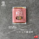 鮮魚屋の惣菜 いわしの醤油煮 (3/5/10袋)150g 送料無料 いわし イワシ 煮魚 煮付け 切身 タイパ 時短料理 お手軽 おかず ご飯のお供 お惣菜 湯...