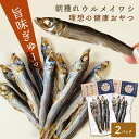 【送料無料】焼ウルメ丸干し 20g×2