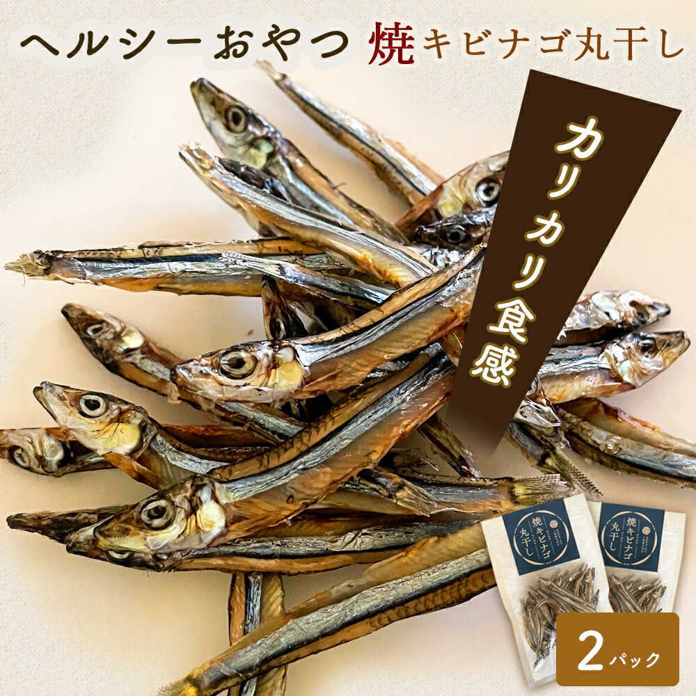 送料無料　おつまみ　おやつ　きびなご キビナゴ　鹿児島県産　無添加 焼キビナゴ丸干し　25g×2パック