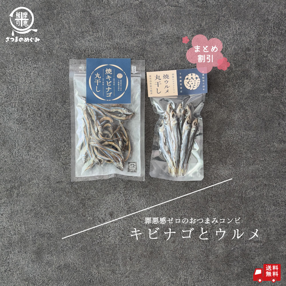 \まとめ割/ 焼ウルメ&焼きびなご(各5袋)セット おつまみ つまみ 肴 無添加 タイパ コスパ おやつ きびなご キビナゴ 国産 鹿児島県産 無添加料 ヘルシー 旨味 DHA EPA カルシウム ビタミンD 栄養補給 健康 ダイエット まとめ割