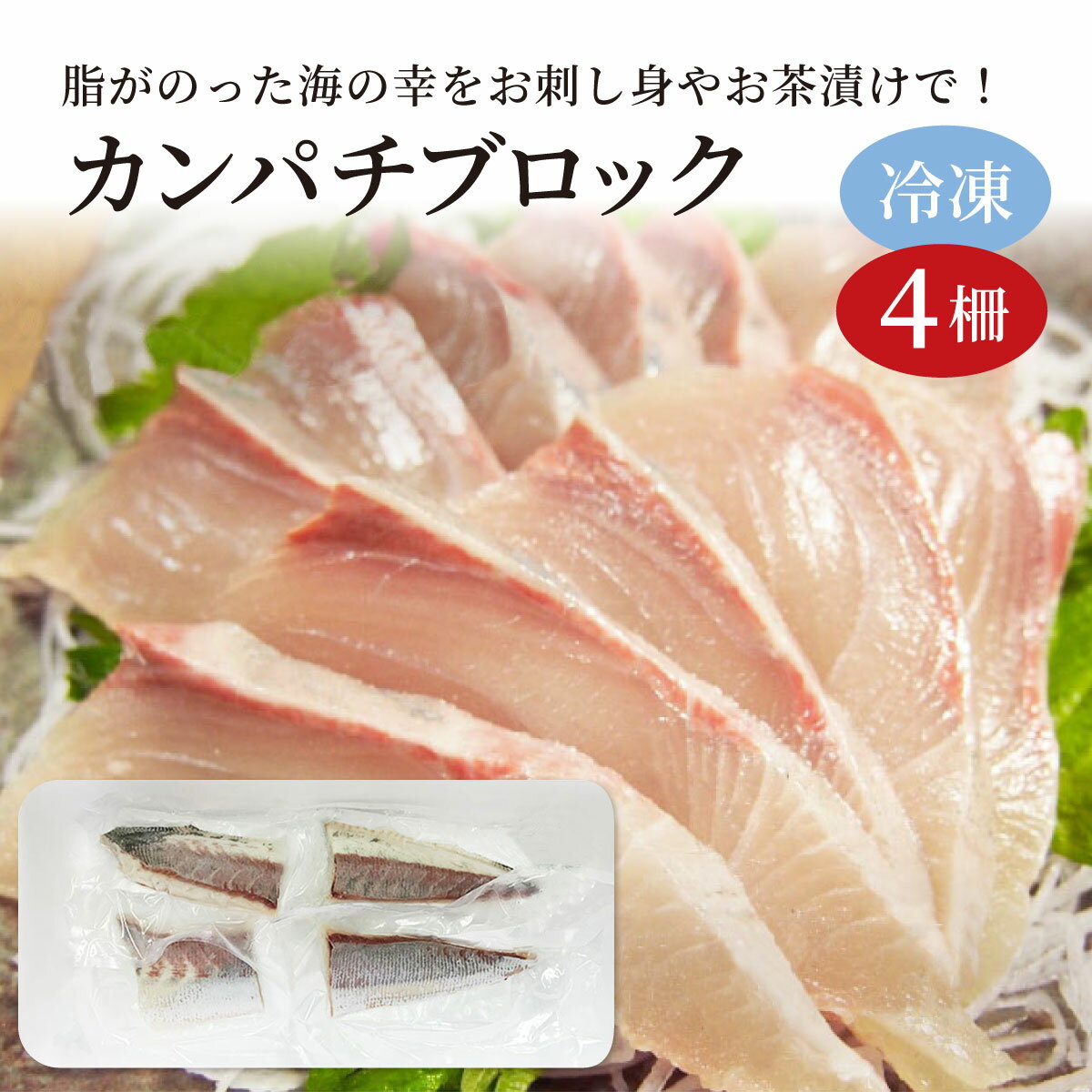 鹿児島県産 冷凍カンパチ1/8ブロック 4ブロック お刺し身 刺し身 カルパッチョ 晩酌 おつまみ