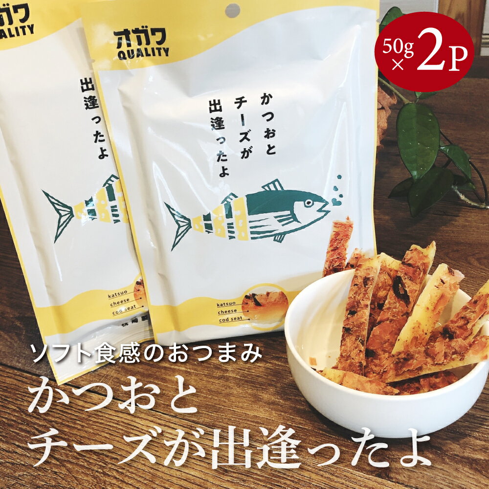 父の日 プレゼント かつおとチーズが出逢ったよ 50g×2P ビールなどお酒とのおつまみにも相性バツグン! カツオ 鰹 鰹節 健康 枕崎 国産 かつお おやつ 九州産 お取り寄せ ギフト 贈り物 父の日 敬老の日 家飲み 宅飲み 酒のつまみ 晩酌 珍味 チーズ おつまみ 送料無料