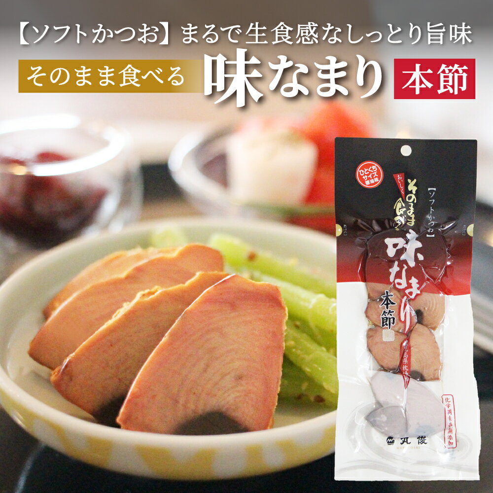 【送料無料】そのまま食べる味なまり 本節 カツオ 鰹　...