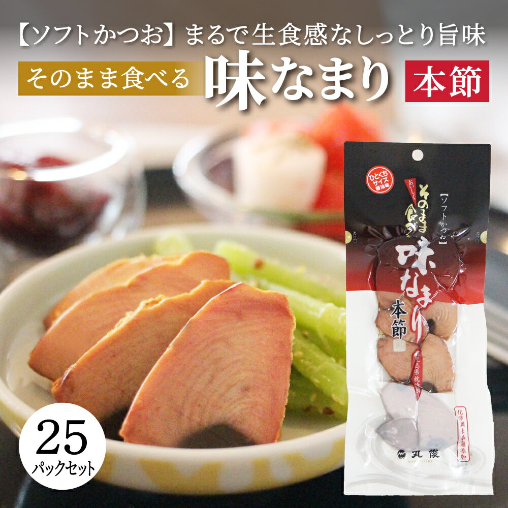 そのまま食べるなまり節 お得 25パックセット　一口サイズ おつまみ 1箱 かつお　なまり 鹿児島　枕崎 おかず 丸俊 角煮 味なまり 国産　九州産　ポイント消化のサムネイル