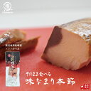 そのまま食べる味なまり (1/3/6袋)本節 カツオ 鰹 送料無料 お取り寄せ 鰹節 無添加 健康 枕崎 国産 そのまま食べる お得 一口サイズ かつおぶし ...
