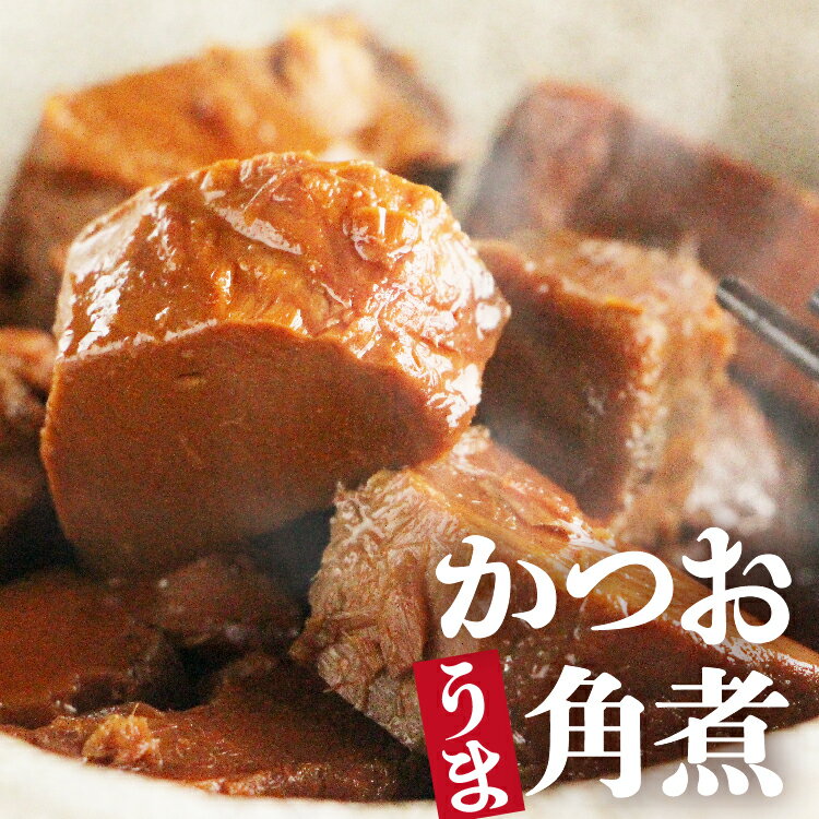 かつお角煮 鹿児島 枕崎 おかず 丸俊 角煮 かつお カツオ おつまみ タイパ コスパ おつまみ 惣菜 晩ごはん 鰹 魚 酒の肴 酒のあて お酒のつまみ 個包装 家飲み おにぎり 子供 おやつ 美味しい 珍味 ごはんのおとも お取り寄せグルメ