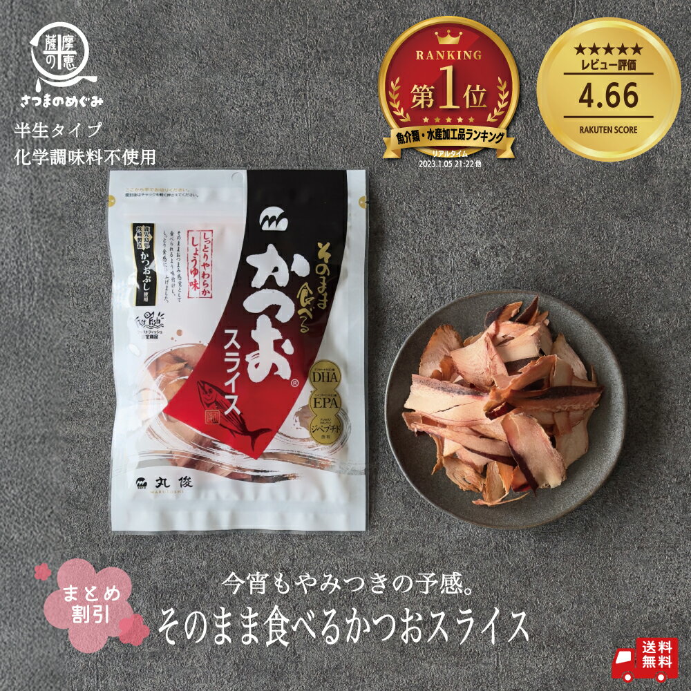 そのまま食べるかつおスライス 60g×25袋 タイパ 無添加 生ハム かつおぶし おやつ おつまみ 低糖質 業務用 カツオスライス 丸俊 味付き 半生タイプ かつお由来成分 PHA EPA ペプチド つまみカツオ 鰹 かつお 鰹節 無添加 国産 九州産 枕崎