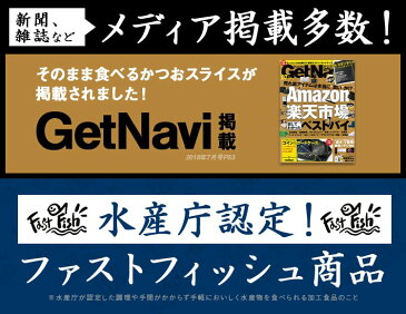 そのまま食べるかつおスライス 【大容量60g×2パック】セット　[メール便送料無料]　本場鹿児島枕崎産のかつおぶし【Fish-1グランプリ最高賞受賞！】味付き　無添加　ごはんのお供に！おやつに！ビールのおつまみに！丸俊　ゲットナビ　カツオ　鰹　DHA　健康　ビールのお供