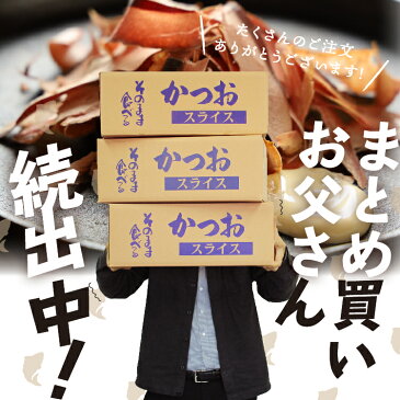 食べる削り節 生ハムのようなそのまま食べるかつおスライス 【大容量60g×10パック】 おつまみ 訳あり 在庫処分 食品 カツオ 鰹 かつお 送料無料 お取り寄せ 鰹節 無添加 健康 枕崎 国産 かつおぶし おやつ 丸俊 九州産 グルメ食品 つまみ お中元