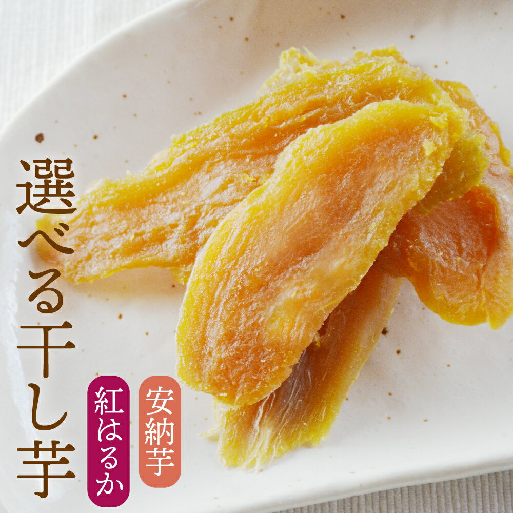 干しいも 干し芋 在庫処分 食品 訳あり 送料無料 国産 さつまいも　紅はるか 安納芋 選べる 100g 種子島産 ほしいも 無添加・砂糖不使用 天日干し ポイント消化 グルメ食品 お取り寄せ フード お試し セット おやつ 高糖度 産地直送 スイーツ 無添加 お菓子 食物繊維