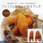 薩摩の恵 プレミアム紅はるか焼き干し芋 干し芋 国産 紅はるか 蒸し干し芋 100g 九州産 べにはるか使用 ほしいも おやつ 無添加 お菓子 食物繊維 お子様 砂糖不使用 お菓子 お取り寄せ 高糖度 食べくらべ おいもの日 送料無料