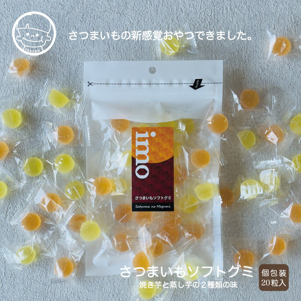 薩摩の恵 さつまいもソフトグミ 20粒入/袋 グミ 小腹 小分け 個包装 おやつ お菓子 子ども 健康 水あめ 水飴 芋 焼き芋 ふかし芋 駄菓子 食べきり 食べ切り おやつ グミキャンディひとくち ゼリー やわらかい おつまみ 送料無料 おいもの日