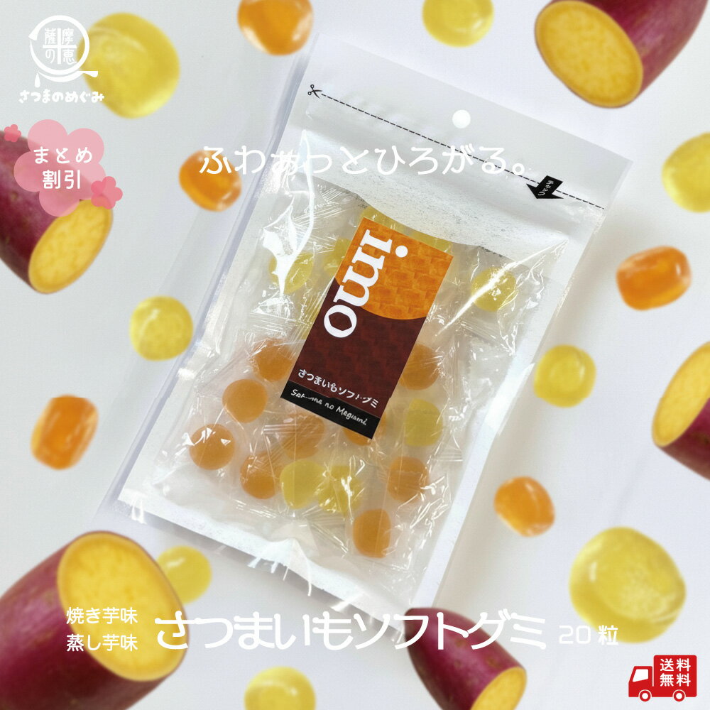 ＼まとめ割／ さつまいもソフトグミ 20粒入×10袋 ハロウィン お菓子作り グミ おつまみ 小腹 小分け 個包装 おやつ お菓子 子ども 健康..